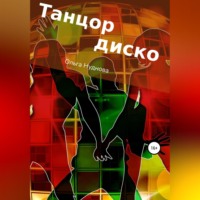 . Танцор диско
