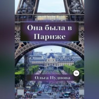 . Она была в Париже