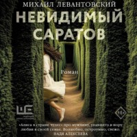 . Невидимый Саратов
