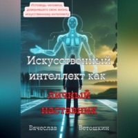 . Искусственный интеллект как личный наставник