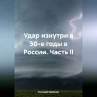 Геннадий Шабанов. Удар изнутри в 30-е годы в России. Часть II