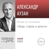 Александр Аузан. Лекция «Люди, страны и деньги»