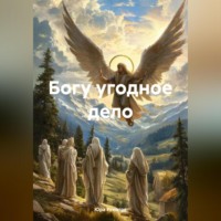 Юра Игнатов. Богу угодное дело
