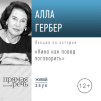 . Лекция «Кино как повод поговорить»
