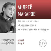 Андрей Макаров. Лекция «Средневековая интеллектуальная культура»