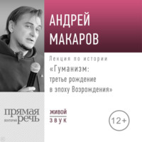Андрей Макаров. Лекция «Гуманизм: третье рождение в эпоху Возрождения»