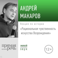Андрей Макаров. Лекция «Рациональная чувственность искусства Возрождения»