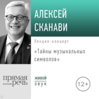 Алексей Сканави. Лекция «Тайны музыкальных символов»