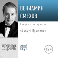Вениамин Смехов. Лекция «Вокруг Пушкина»