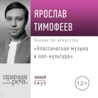 Ярослав Тимофеев. Лекция «Классическая музыка и поп-культура»