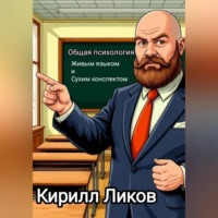 . Психология живым языком и сухим конспектом