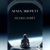 . Бездна зовёт