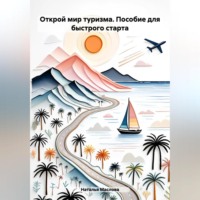 Наталья Маслова. Открой мир туризма: Пособие для быстрого старта.