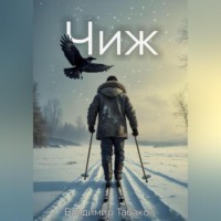 . Чиж
