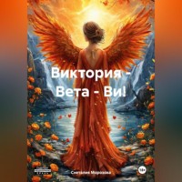 Снеталия Морозова. Виктория – Вета – Ви!