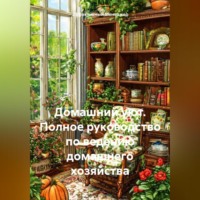 Эффективный Менеджер. Домашний Уют: Полное Руководство по Ведению Домашнего Хозяйства