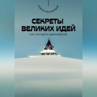 . Секреты великих идей. Как находить вдохновение