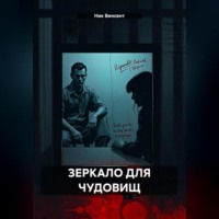 Ник Винсент. ЗЕРКАЛО ДЛЯ ЧУДОВИЩ