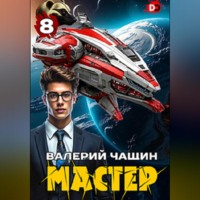 Валерий Чащин. Мастер 8