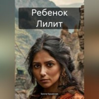 Бэлла Крымская. Ребенок Лилит