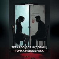 Ник Винсент. ЗЕРКАЛО ДЛЯ ЧУДОВИЩ. ТОЧКА НЕВОЗВРАТА.