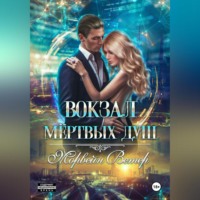 . Вокзал мёртвых душ. Том 3. Ветер с Севера