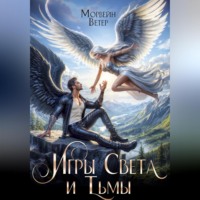 . Танцуя среди звёзд. Книга 5. Игры Света и Тьмы. Том 2.