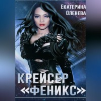 . Крейсер «Феникс»