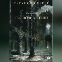 Сергей Тягунов. Полночные тени