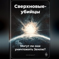 Артем Демиденко. Сверхновые-убийцы: Могут ли они уничтожить Землю?