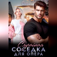 Рина Фиори. Случайная соседка для опера