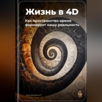 Артем Демиденко. Жизнь в 4D: Как пространство-время формирует нашу реальность