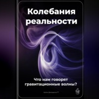 Артем Демиденко. Колебания реальности: Что нам говорят гравитационные волны?