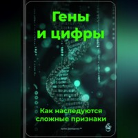 Артем Демиденко. Гены и цифры: Как наследуются сложные признаки