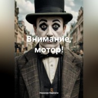 Николае Карпати. ВНИМАНИЕ, МОТОР!