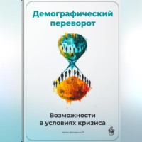 Артем Демиденко. Демографический переворот: Возможности в условиях кризиса