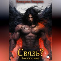 Екатерина Заварина. Связь? Покажи мне