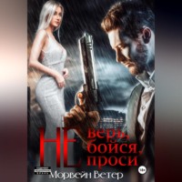 . Не верь, не бойся, не проси. Книга пятая