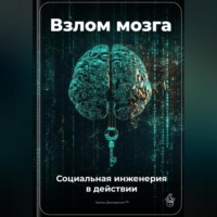 Артем Демиденко. Взлом мозга: Социальная инженерия в действии