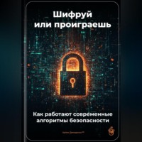 Артем Демиденко. Шифруй или проиграешь: Как работают современные алгоритмы безопасности