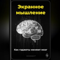 Артем Демиденко. Экранное мышление: Как гаджеты меняют мозг