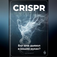 Артем Демиденко. CRISPR: Бог или дьявол в наших руках?