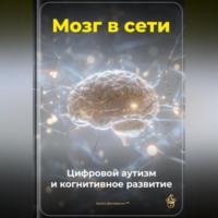 . Мозг в сети: Цифровой аутизм и когнитивное развитие