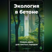 Артем Демиденко. Экология в бетоне: Новые идеи для чистых городов