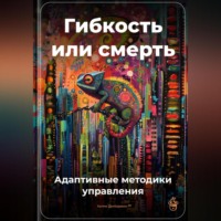 Артем Демиденко. Гибкость или смерть: Адаптивные методики управления