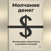 Артем Демиденко. Молчание денег: Финансовая грамотность в условиях санкций