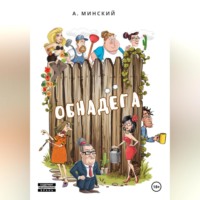 . Обнадёга
