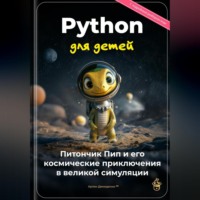 Артем Демиденко. Python для детей: Питончик Пип и его космические приключения в великой симуляции