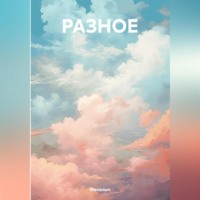 . РАЗНОЕ
