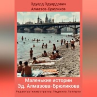 Эдуард Эдуардович Алмазов-Брюликов. Маленькие истории Эд. Алмазова-Брюликова